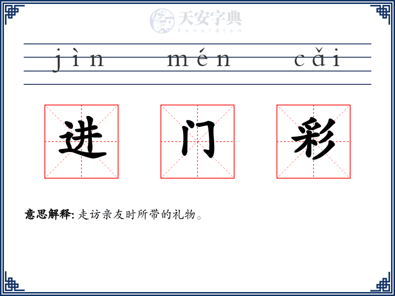 进门彩
