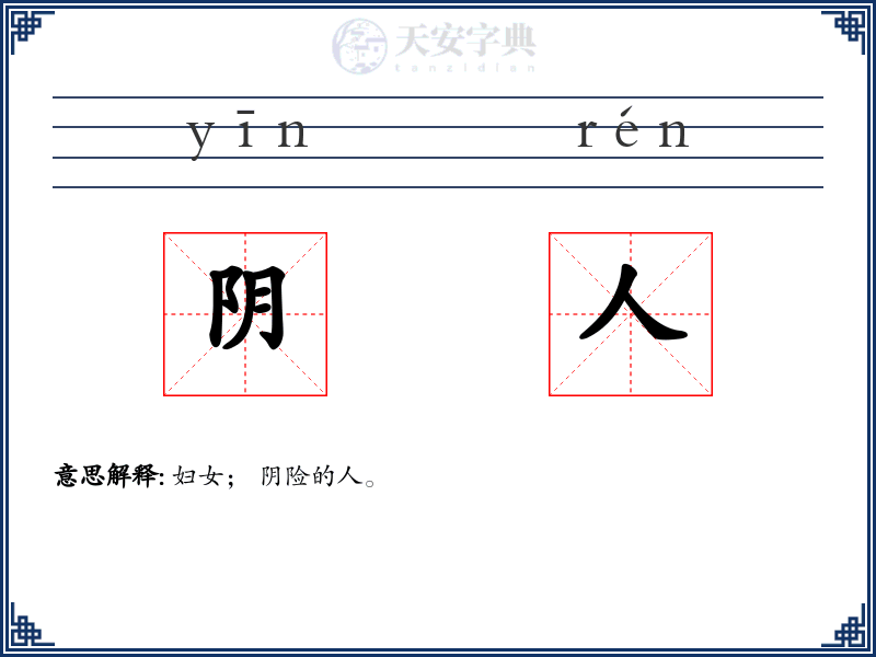 阴人