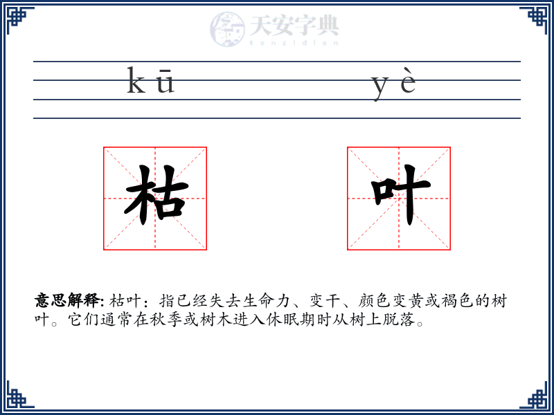 枯叶