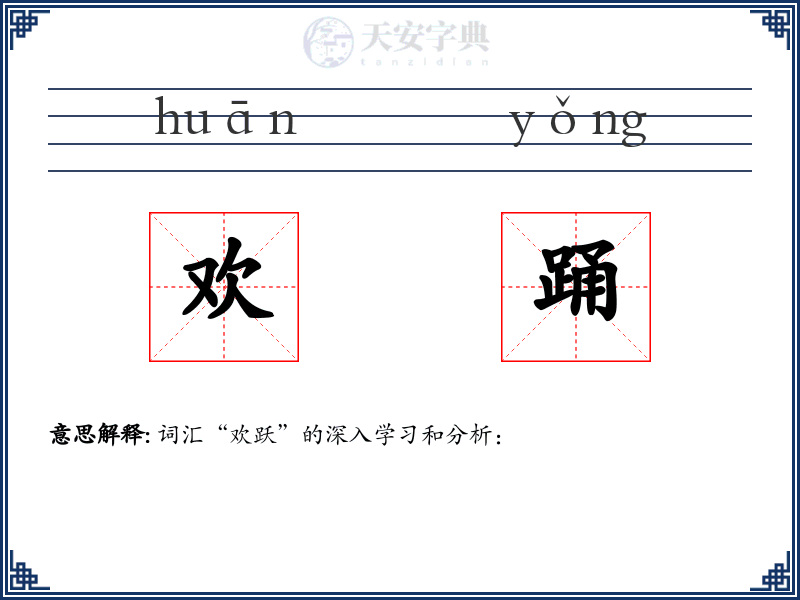 欢踊
