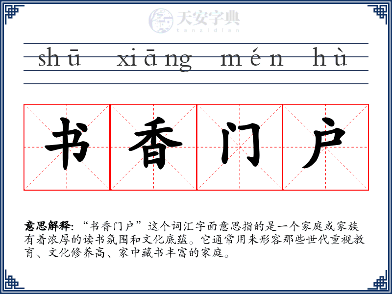 书香门户
