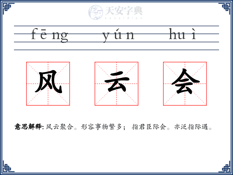 风云会