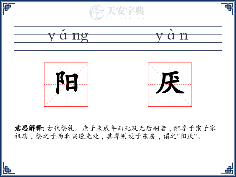 阳厌