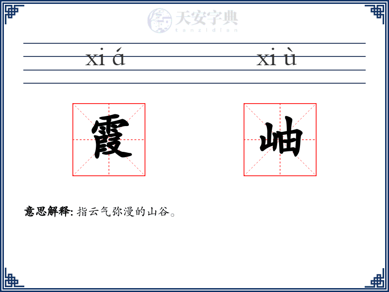 霞岫