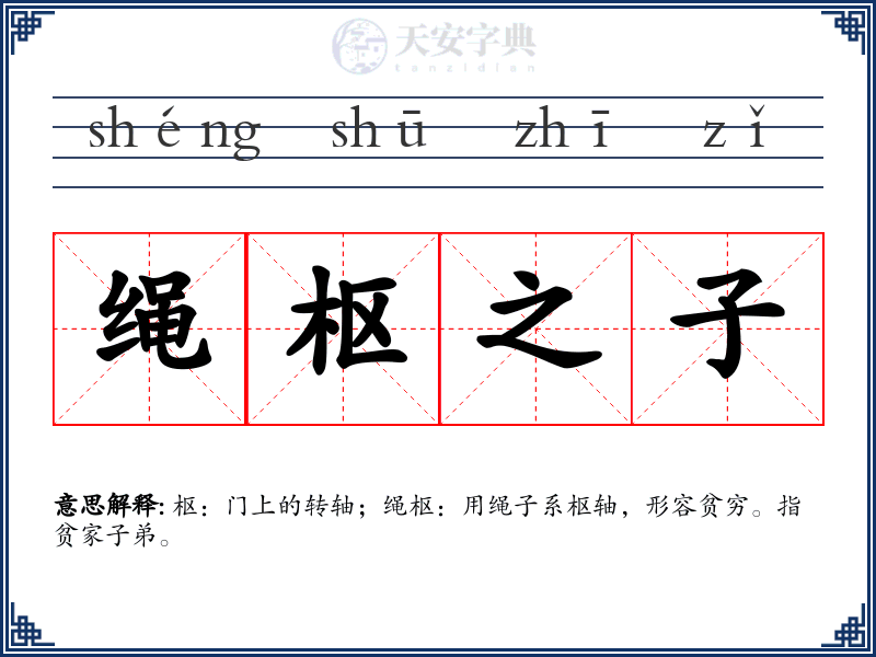 绳枢之子