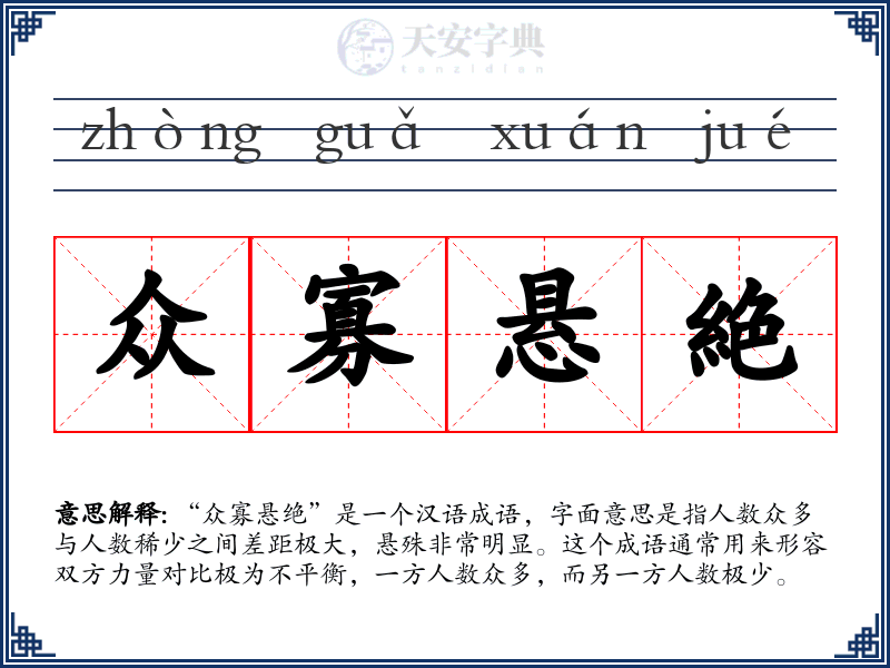 众寡悬絶
