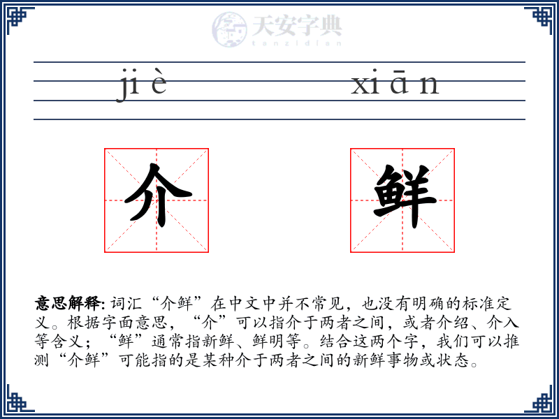 介鲜