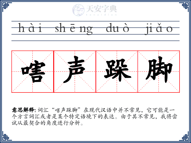 嗐声跺脚