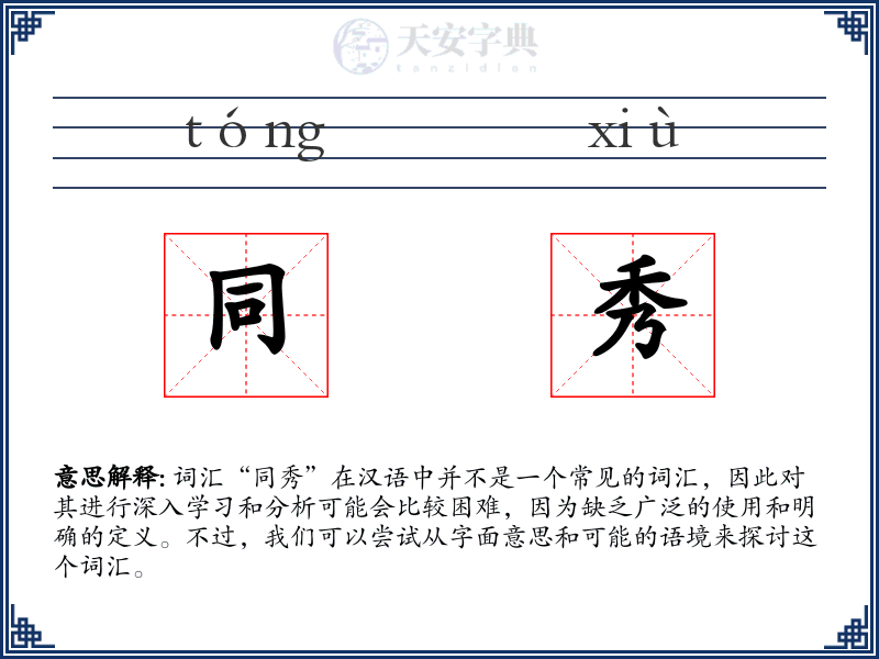 同秀