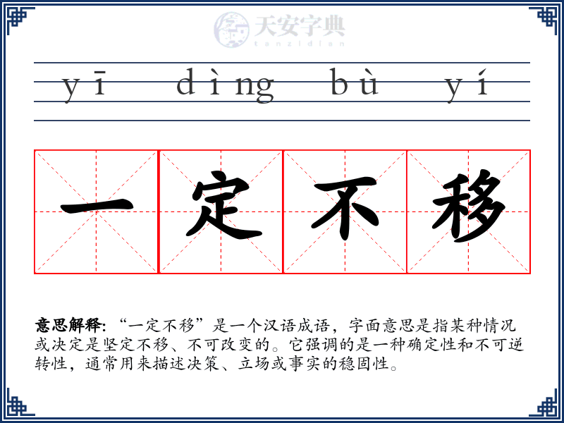一定不移