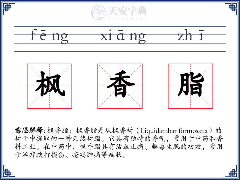 枫香脂