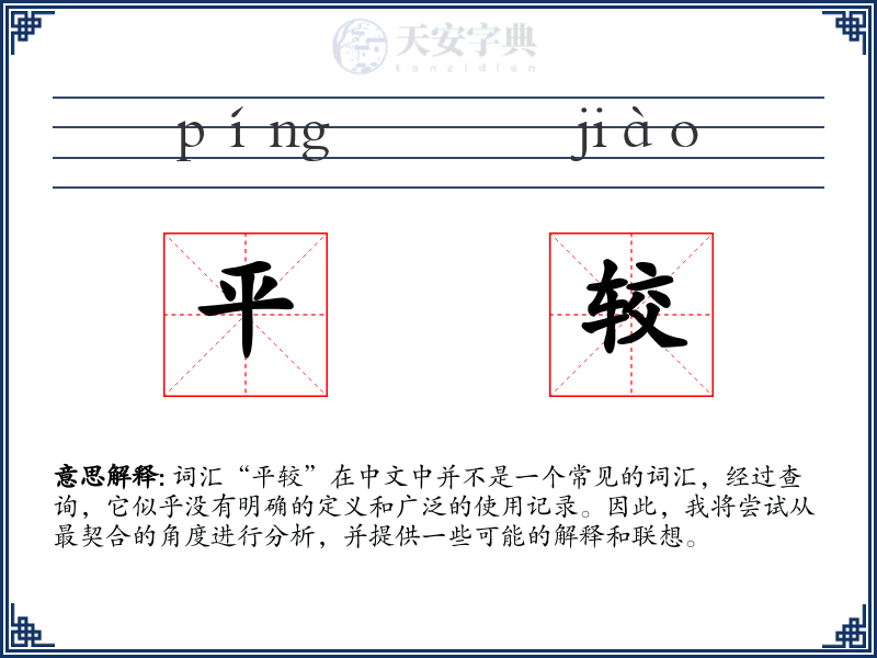 平较