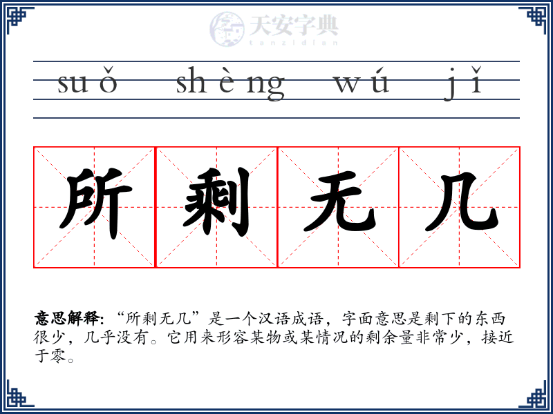 所剩无几
