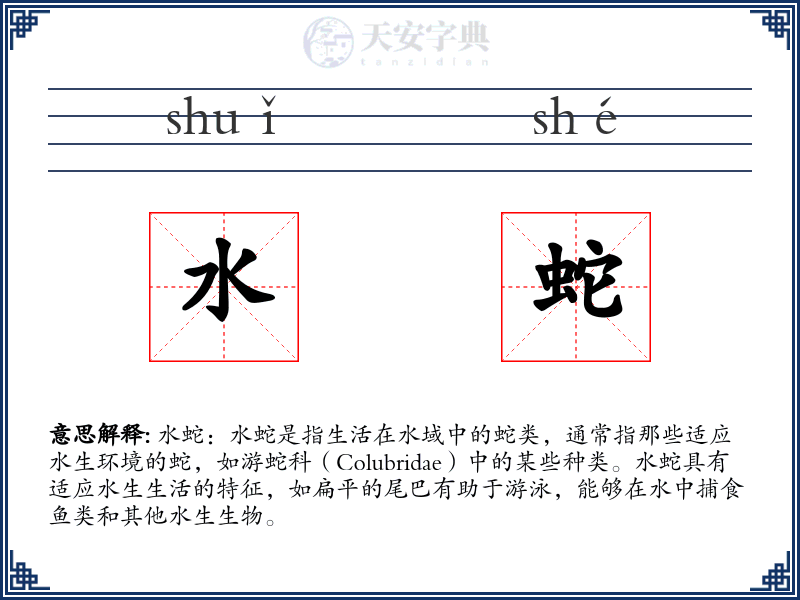 水蛇
