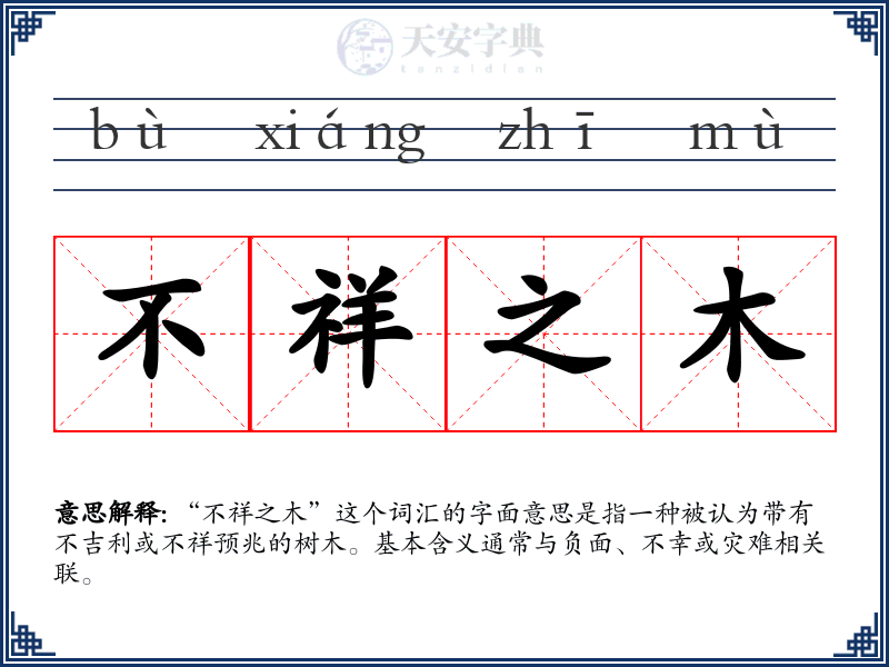 不祥之木