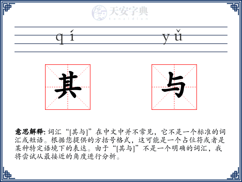 其与