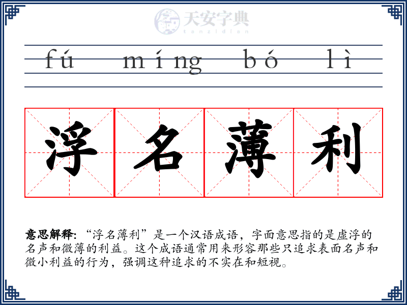 浮名薄利