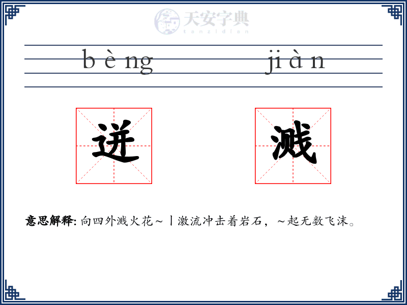 迸溅