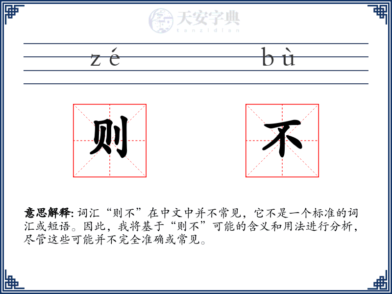 则不