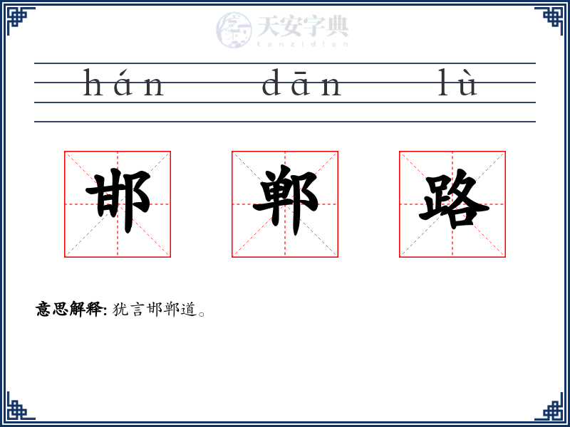 邯郸路