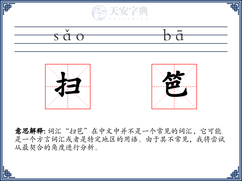 扫笆