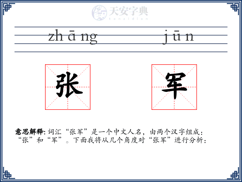 张军