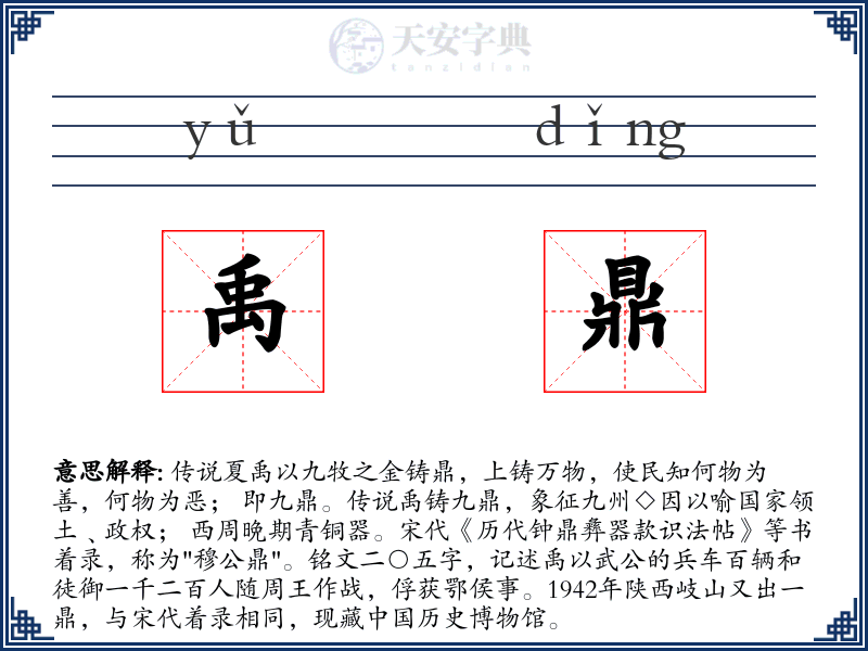 禹鼎