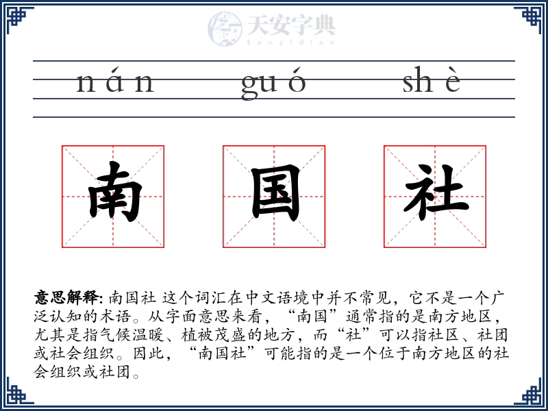 南国社