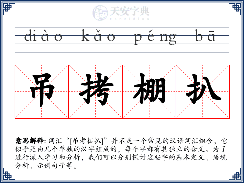 吊拷棚扒