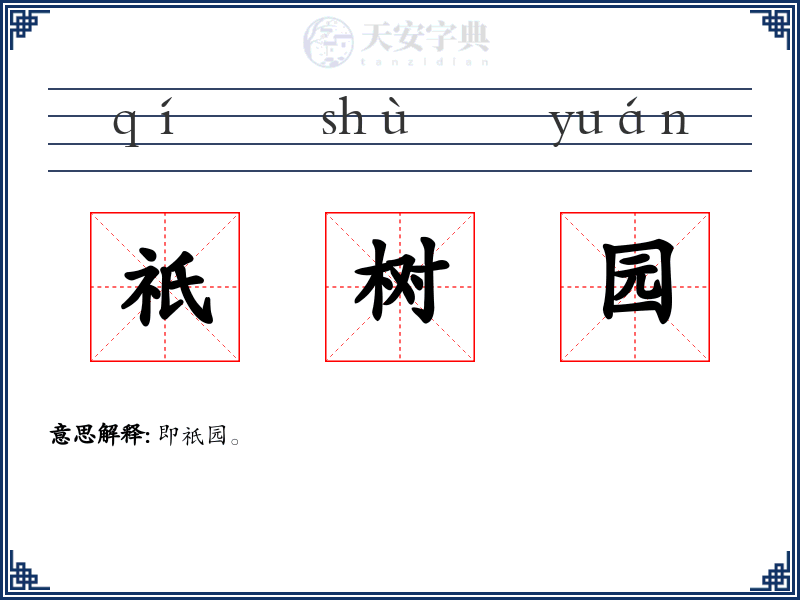 祇树园