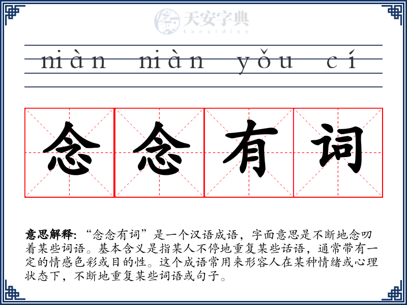 念念有词