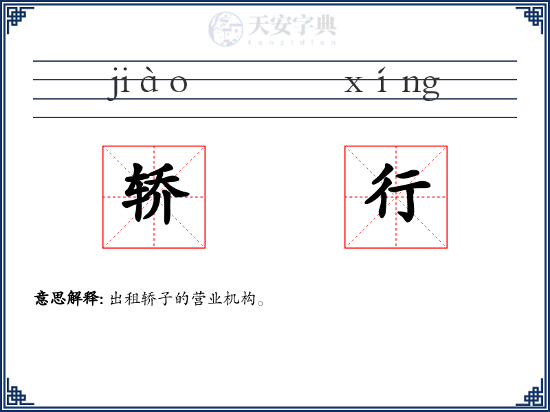 轿行