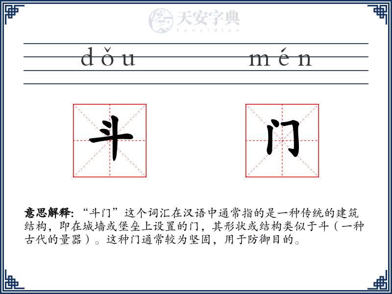 斗门