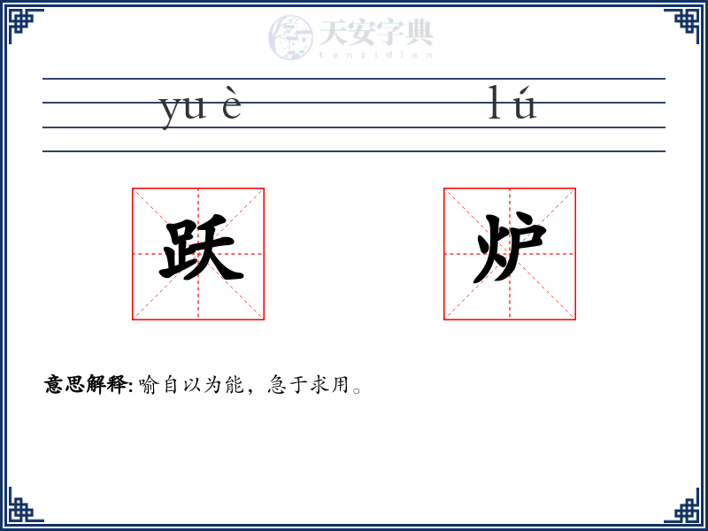 跃炉