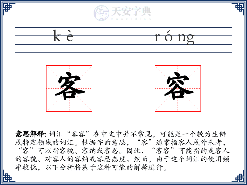 客容