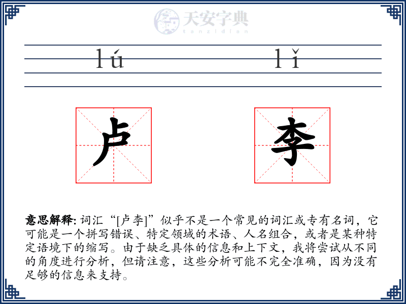 卢李