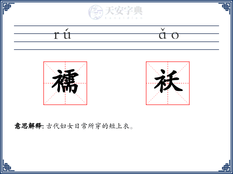 襦袄