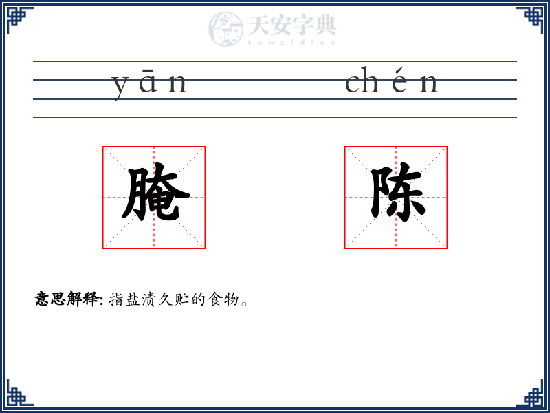 腌陈