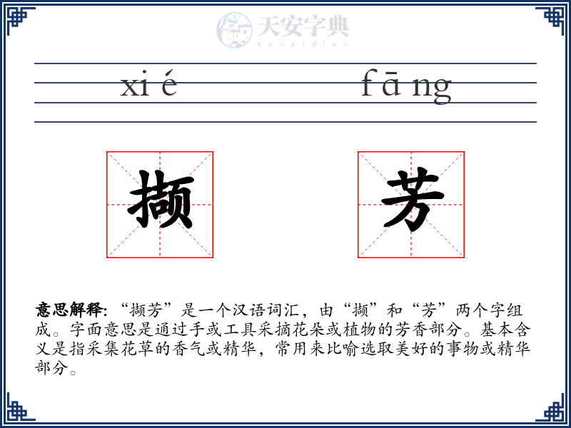 撷芳
