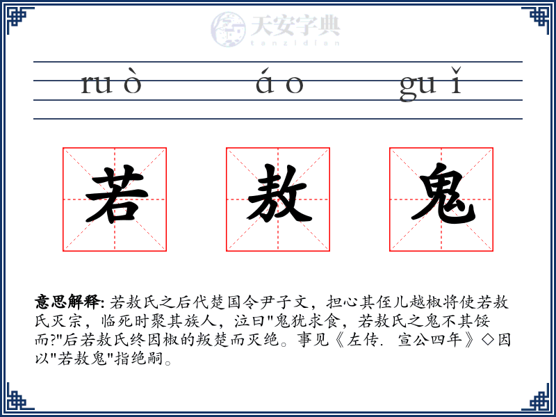 若敖鬼