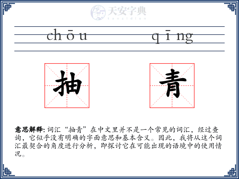 抽青