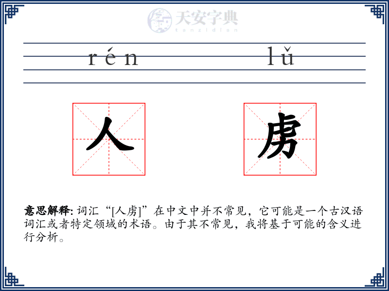 人虏