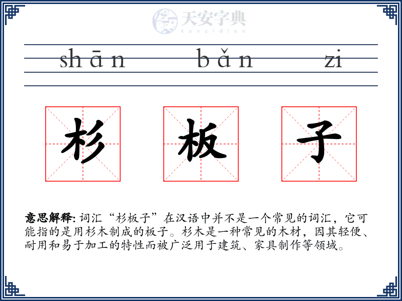 杉板子