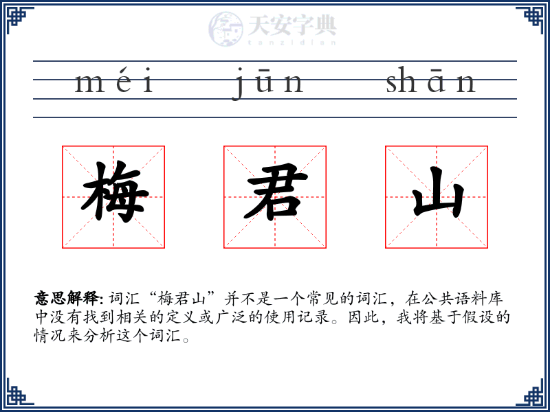 梅君山