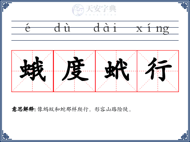 蛾度蚮行