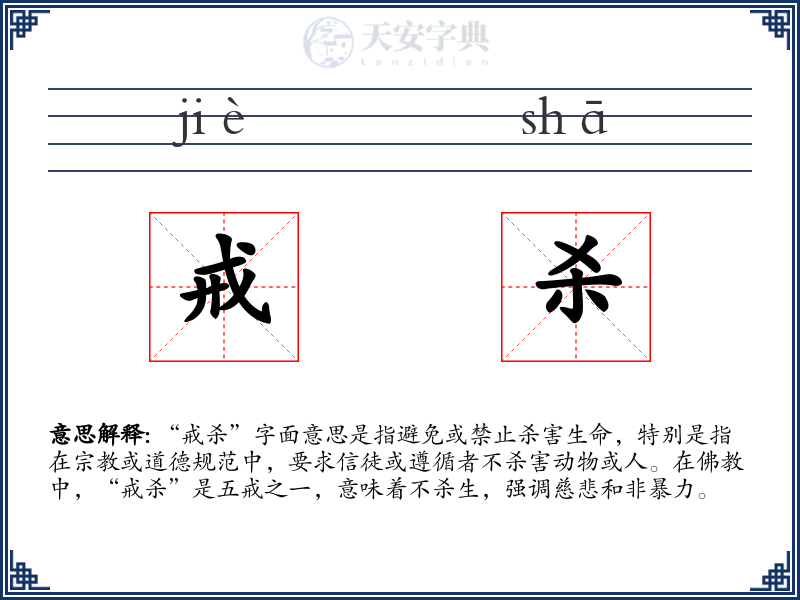 戒杀