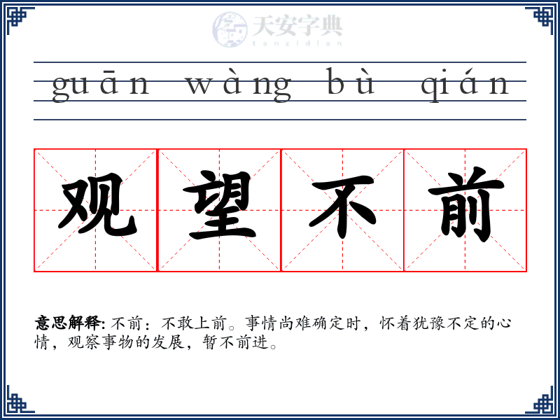 观望不前