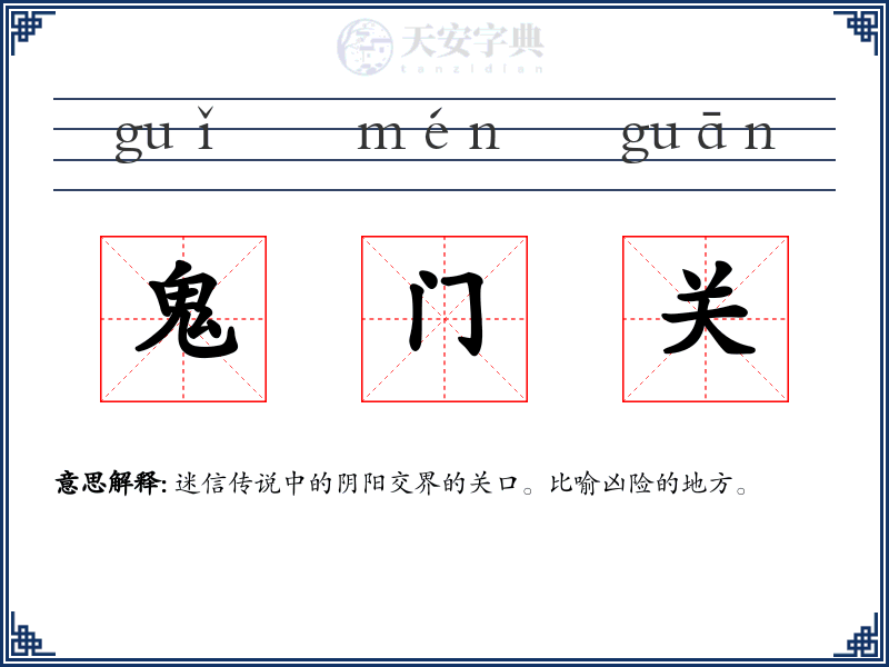 鬼门关