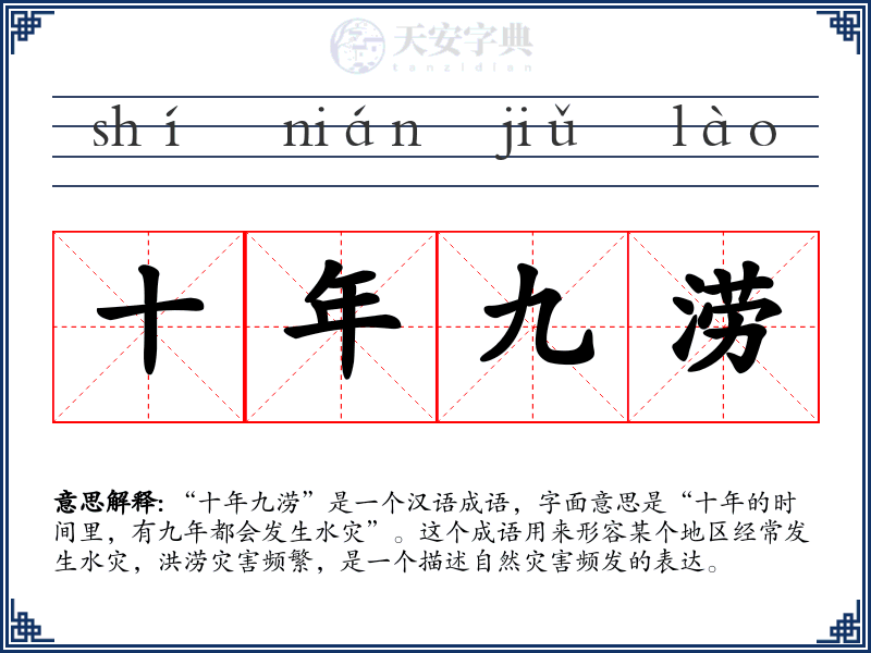 十年九涝