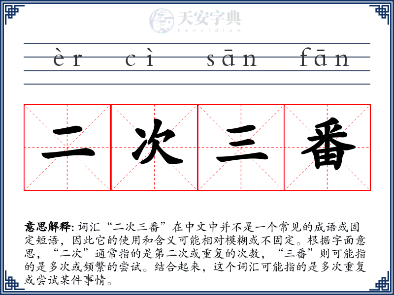 二次三番